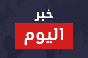 خبر اليوم