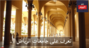 افضل جامعات الرياض