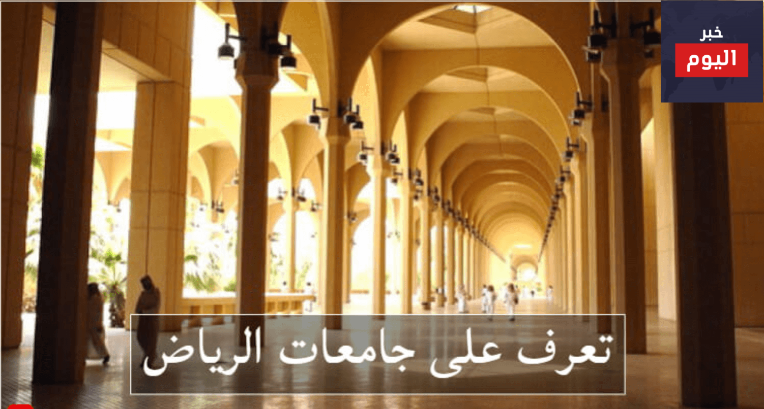افضل جامعات الرياض