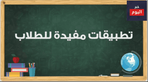 تطبيقات ايفون لطلاب الجامعة