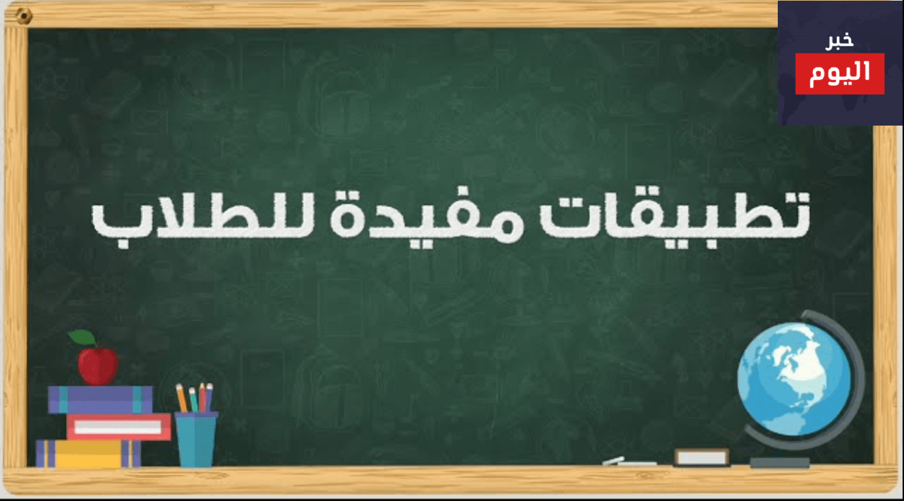 تطبيقات ايفون لطلاب الجامعة