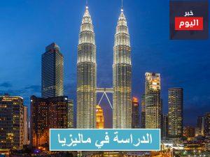 افضل جامعات ماليزيا