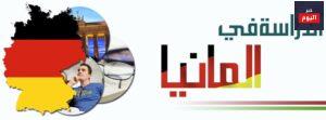 مميزات الدراسة في المانيا