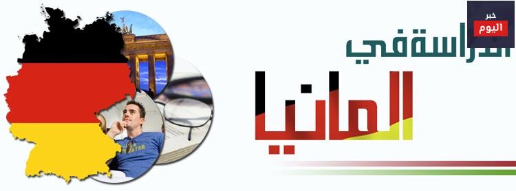 مميزات الدراسة في المانيا
