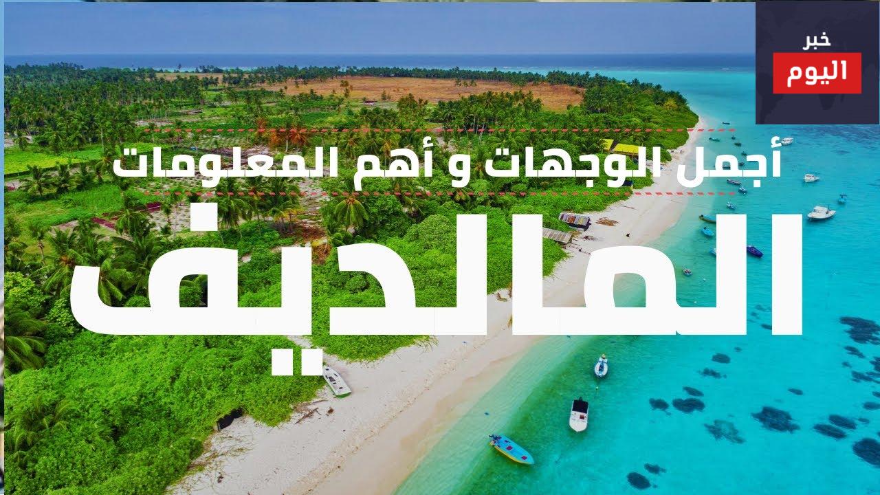 السياحة في جزر المالديف