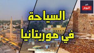السياحة في موريتانيا