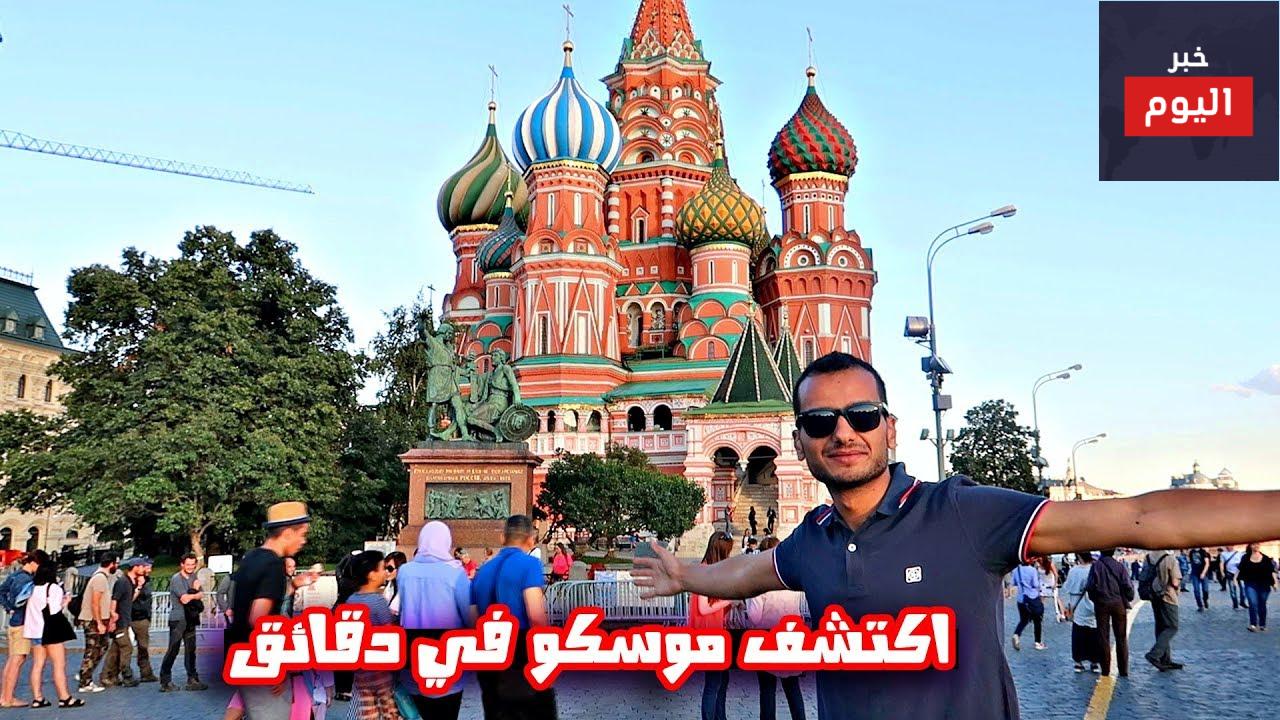 السياحة في موسكو