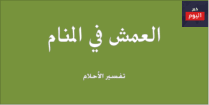 العمش في المنام (تفسير حلم العمش)