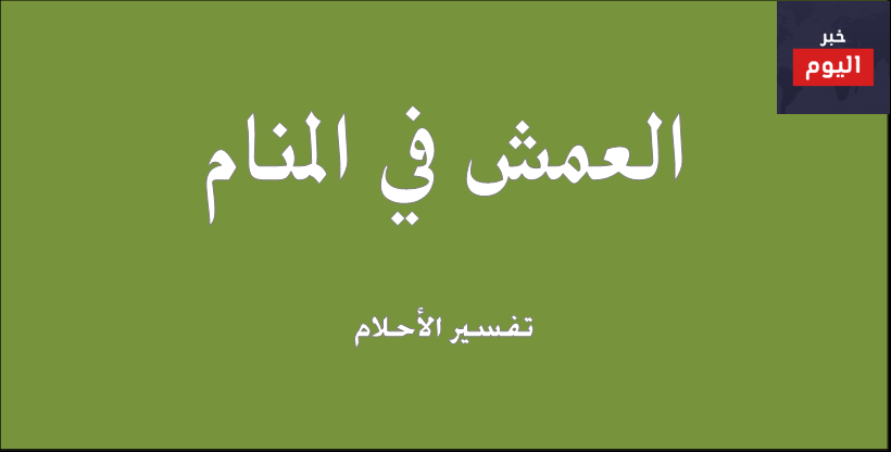 العمش في المنام (تفسير حلم العمش)