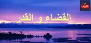 القضاء والقدر في المنام ( تفسير حلم القضاء والقدر)