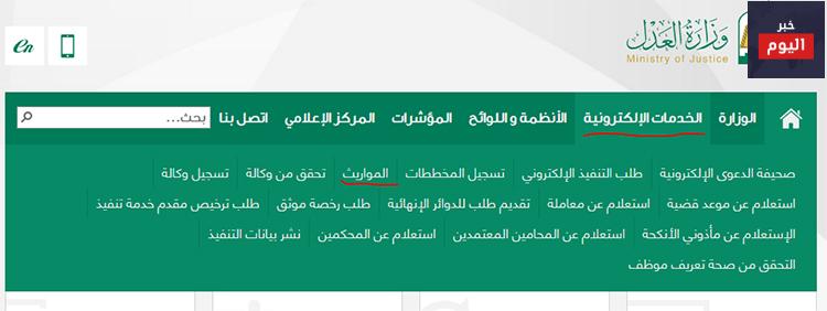 برنامج المواريث من وزارة العدل