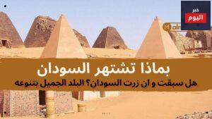 بماذا تشتهر السودان