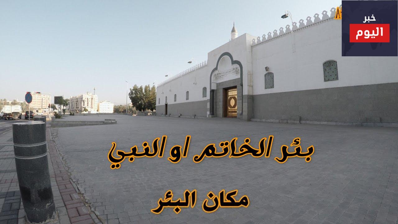 بئر الخاتم بالمدينة المنورة