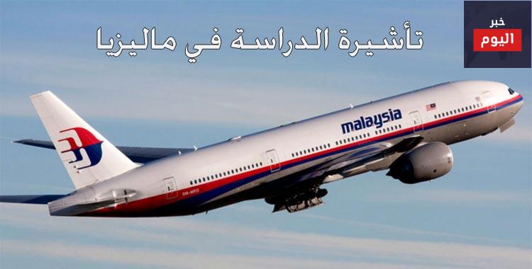استخراج فيزا تأشيرة الدراسة في ماليزيا