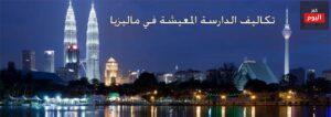 تكاليف الدارسة المعيشة في ماليزيا