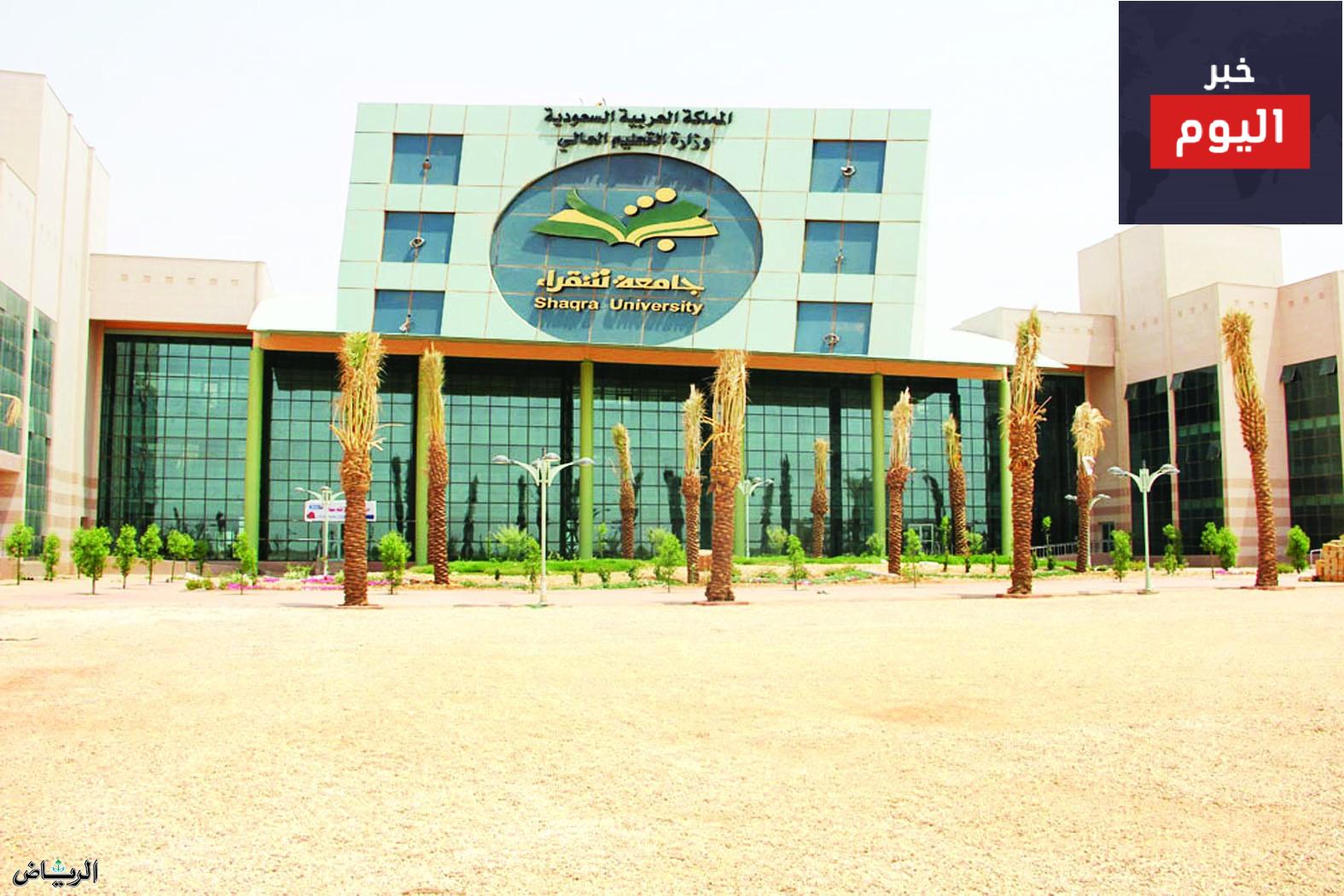 جامعة شقراء في السعودية