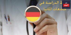 شروط الدراسة في جامعات المانيا