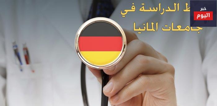 شروط الدراسة في جامعات المانيا