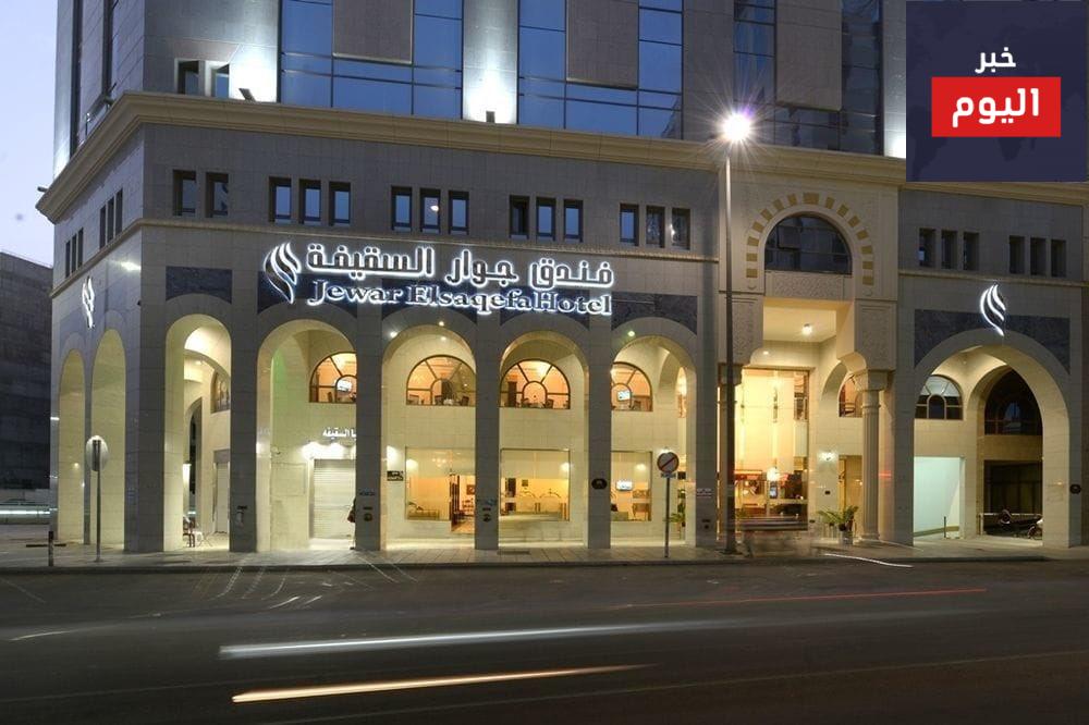 فندق جوار السقيفة
