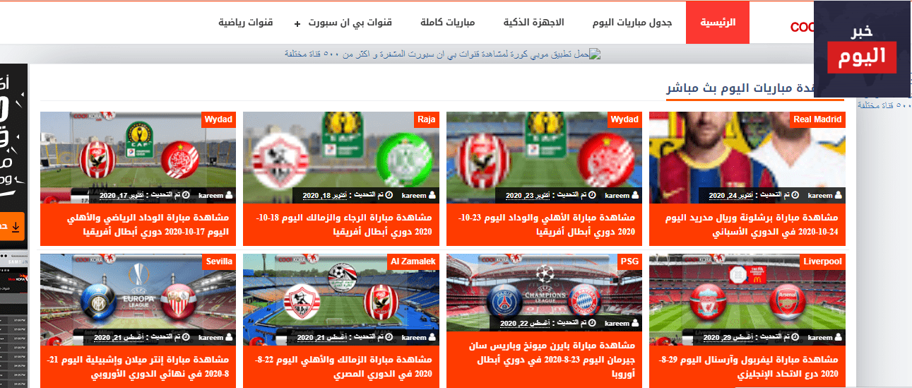 أفضل مواقع البث المباشر للمباريات