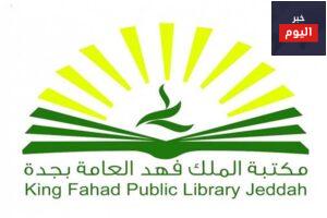 مكتبة الملك فهد العامة في جدة