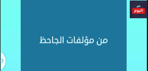 كتب الجاحظ