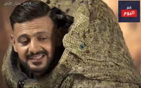 رامز تحت الارض