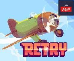 لعبة ريتراي Retry تقليد فلابي بيرد Flappy Bird