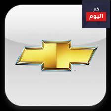 عروض سيارات شيفروليه 2017 من التوكيلات
