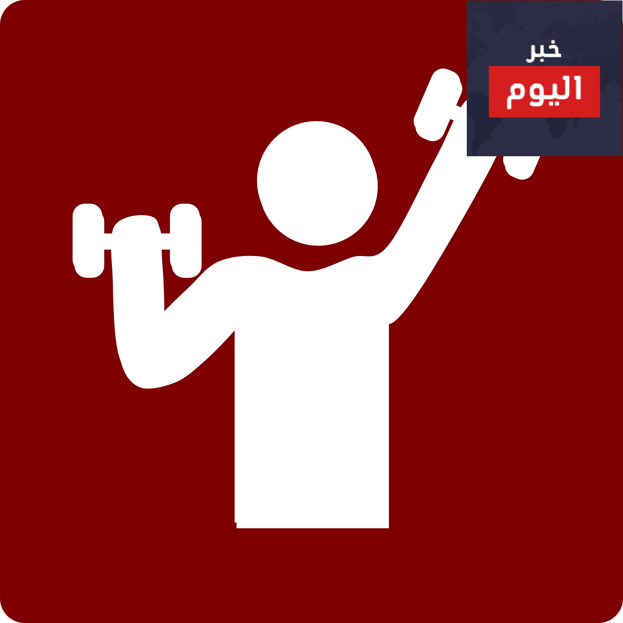 علاقة الرياضة بالتربية البدنية