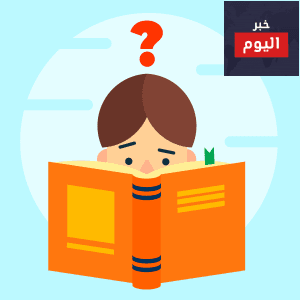 طفل قارئ: طرق تربية طفل قارئ