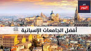 الدراسة في افضل جامعات أسبانيا