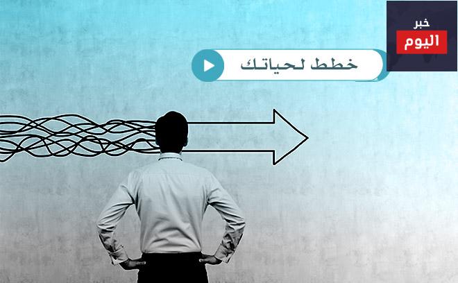 خطط حياتك: طرق بسيطة لتخطيط حياتك