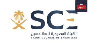 الهيئة السعودية للمهندسين