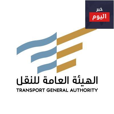 الهيئة العامة للنقل