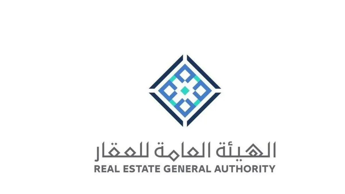 الهيئة العامة للعقارات: خدماتها الالكترونية وكيفية التسجيل