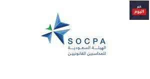 الهيئة السعودية للمحاسبين
