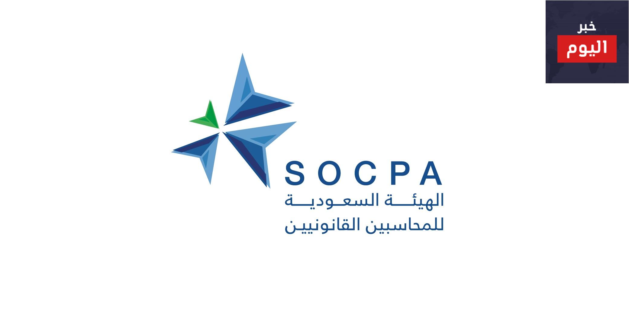 الهيئة السعودية للمحاسبين