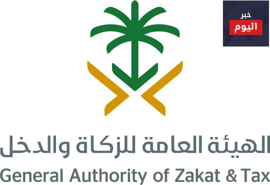 الهيئة العامة للزكاة