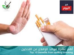 أهم عشرة فوائد للإقلاع عن التدخين - Top 10 benefits from quitting smoking