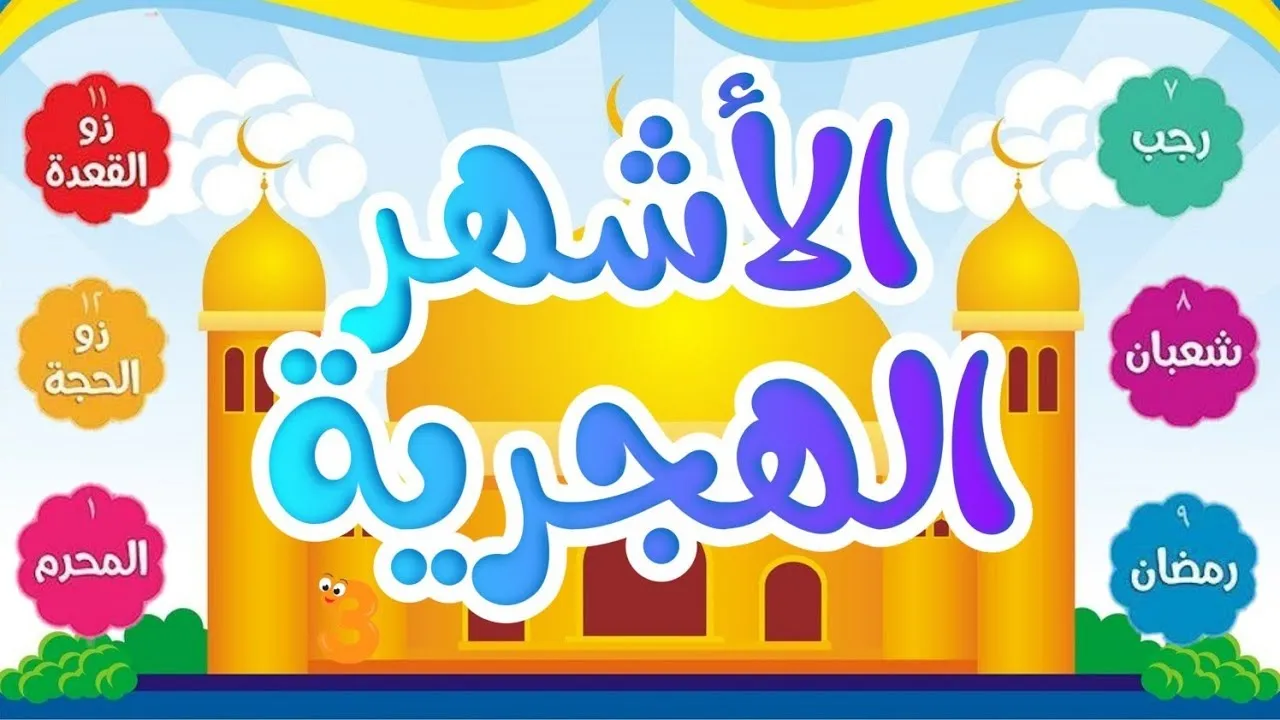 سبب تسمية شهور السنة الهجرية