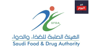 هيئة الغذاء والدواء السعودية