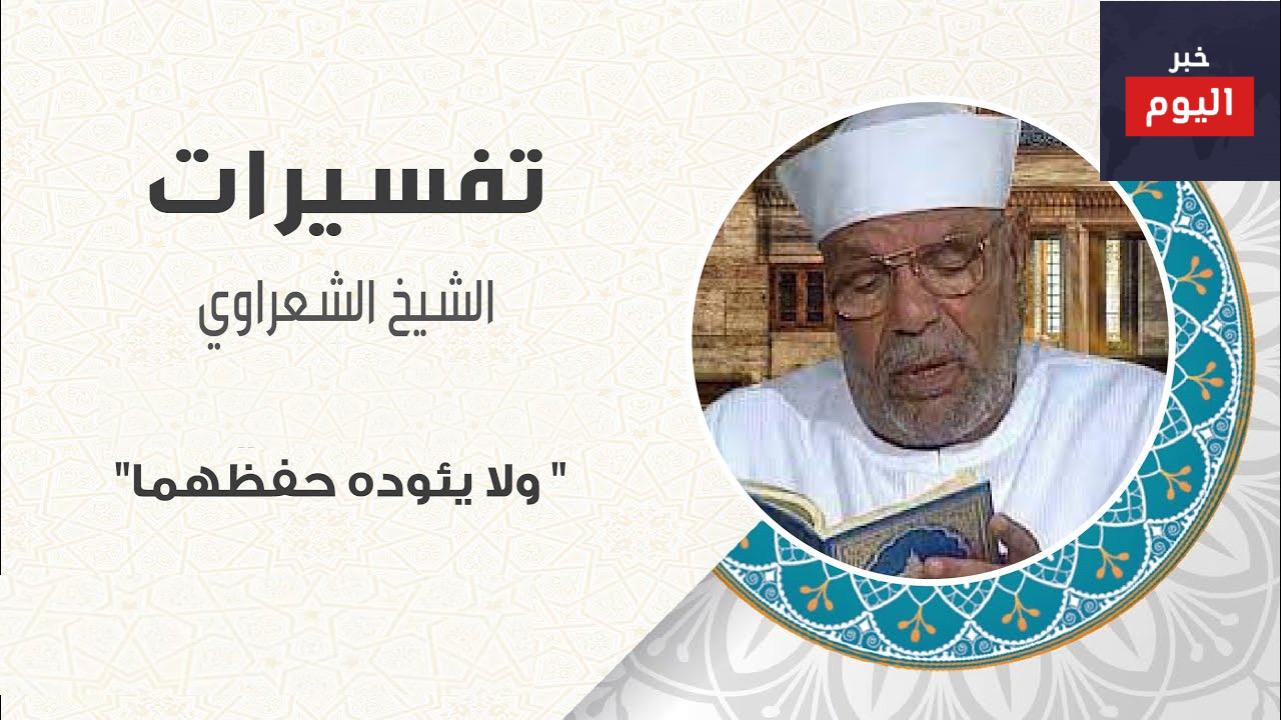 ما معنى قوله تعالى ولا يؤوده حفظهما؟