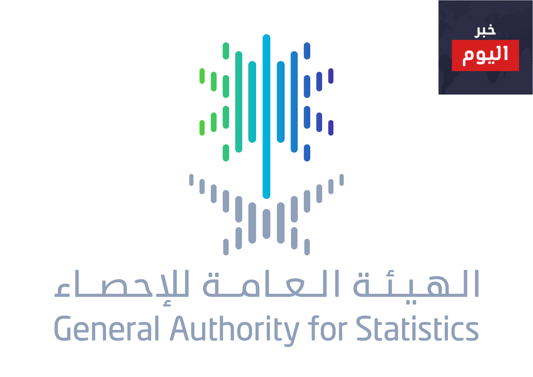 الهيئة العامة للإحصاء