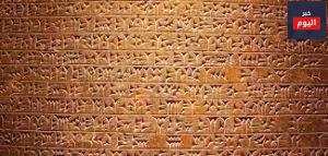 اللغة المسمارية ، أقدم لغات العالم المكتوبة