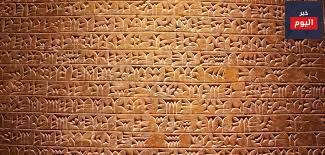 اللغة المسمارية ، أقدم لغات العالم المكتوبة