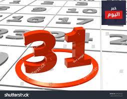 40 أسبوعاً:الأسبوع الواحد والثلاثون