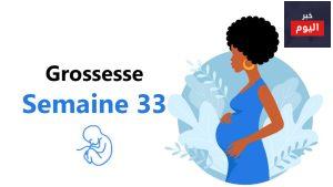 40 أسبوعاً:الأسبوع الثالث والثلاثون
