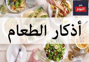 أذكار الطعام والشراب