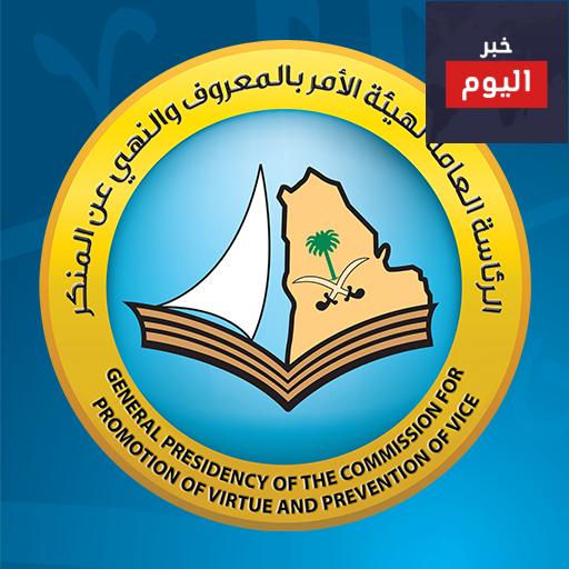هيئة الأمر بالمعروف والنهي عن المنكر